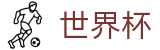 手机买球赛热门买球站 | 买球网站不封号地址及不卡顿入口